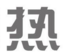 丝瓜污视频成人APP